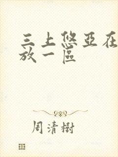 三上悠亚在线播放一区