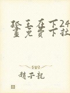孤王在下24漫画免费下拉式六
