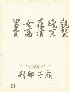 男女在线观看免费高清完整版在线观