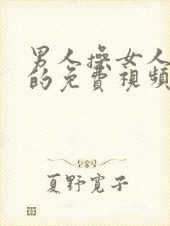 男人操女人下边的免费视频封面