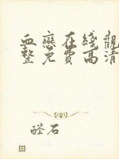 血恋在线观看完整免费高清原声