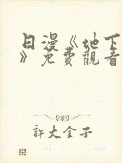 日漫《地下偶像》免费观看完整版高