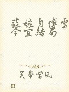 苏婉月傅云峥顾令宜结局