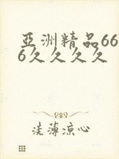 亚洲精品6666久久久久封面