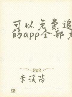 可以免费追动漫的app全部免费无广告封面