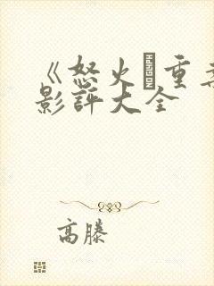 《怒火·重案》影评大全