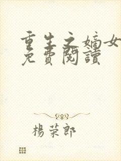 重生之嫡女惊华免费阅读