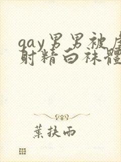 gay男男被虐射精白袜体育生网站封面