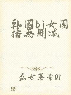韩国bj女团直播无删减封面