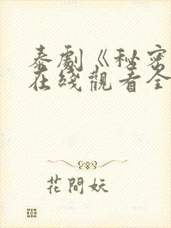 泰剧《秘密爱》在线观看全集