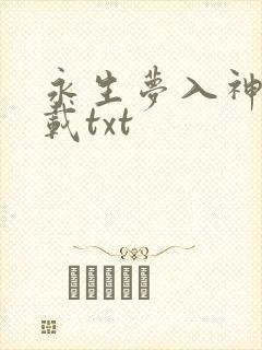永生梦入神机下载txt
