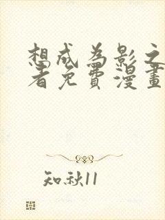 想成为影之实力者免费漫画奇妙漫画