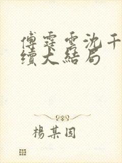 傅霆云沈千音后续大结局