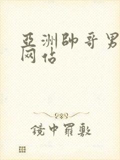 亚洲帅哥男同志网站