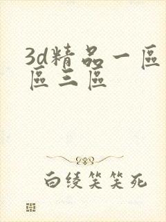 3d精品一区二区三区