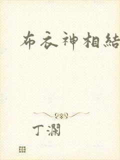 布衣神相结局