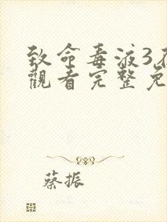 致命毒液3在线观看完整免费高清