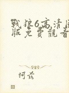 战狼6高清国语版免费观看在线播放