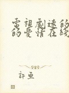 电视剧远的要命的爱情在线观看