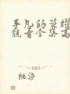 平凡的荣耀免费观看全集高清