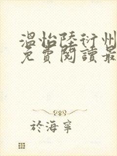 温怡陆衍州全文免费阅读最新章节更封面