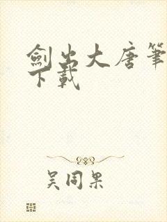 剑出大唐笔趣阁下载