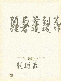 开局签到荒古圣体君逍遥作者