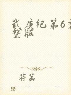 武庚纪第6季完整版