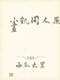 小凯同人原神动画