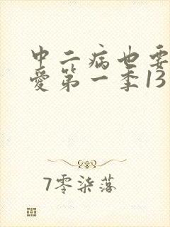 中二病也要谈恋爱第一季13封面