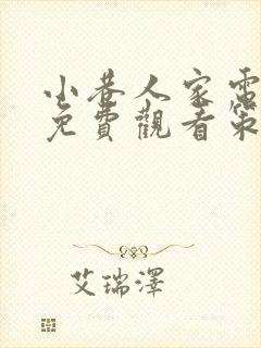 小巷人家电视剧免费观看策驰影院封面