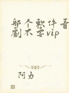 哪个软件看电视剧不要vip