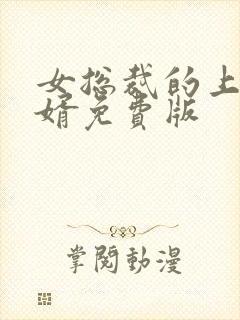 女总裁的上门女婿免费版