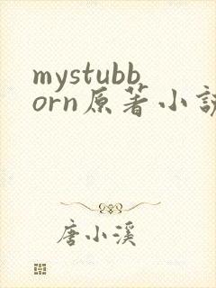 mystubborn原著小说在线阅读