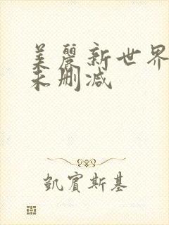 美丽新世界韩漫未删减