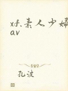 xf.素人少妇av
