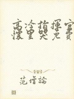 高冷指挥官在我怀里哭免费漫画封面