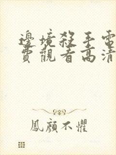 边境杀手电影免费观看高清完整版