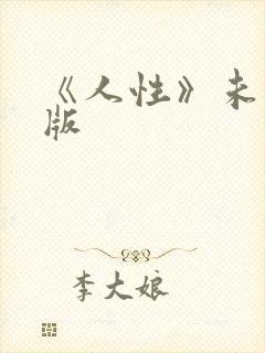 《人性》未删减版