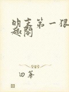 明末第一狠人笔趣阁封面