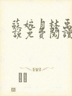 苏婉月林禹年小说免费阅读最新章节