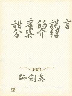 甜蜜的谎言剧情分集介绍