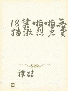 18禁啪啪无遮挡激烈免费看