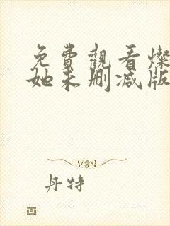 免费观看灿烂的她未删减版