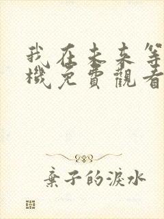 我在未来等你手机免费观看全集