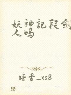 妖神记段剑是好人吗封面