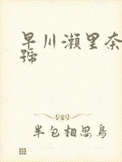 早川濑里奈 番号封面