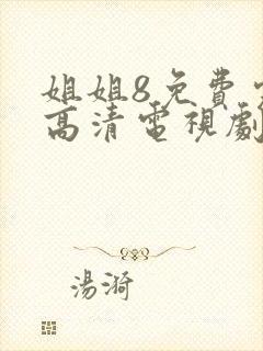 姐姐8免费完整高清电视剧在线看