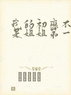 我的初恋不可能是姐姐第一季动画