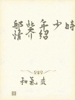 那些年少时光剧情介绍